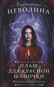 Плащ для Красной Шапочки (РомФэн) Неволина