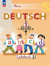 Deutsch. Немецкий язык. 2 класс. Учебник. В 2 частях. Часть 1