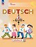 Deutsch. Немецкий язык. 2 класс. Учебник. В 2 частях. Часть 1 - 0