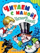 Читаем с мамой! Читаем сами! - 0