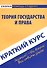 Краткий курс по теории государства и права: учебное пособие - 0