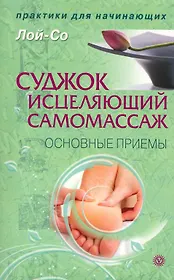 Суджок - исцеляющий самомассаж. Основные приемы [Текст].