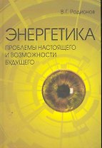 Энергетика: проблемы настоящего и возможности будущего