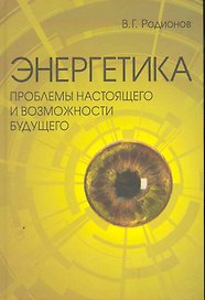 Энергетика: проблемы настоящего и возможности будущего