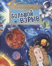 Большой взрыв