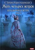 Владычица ветра. Кн. 3: Мать четырех ветров - 0