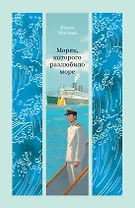 Моряк, которого разлюбило море