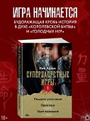 Суперзапретные игры. Книга 1 - 0