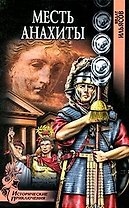 Месть Анахиты (Исторические приключения). Ильясов Я. (Вече)