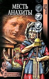 Месть Анахиты (Исторические приключения). Ильясов Я. (Вече)