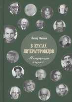В кругах литературоведов: Мемуарные очерки. 2-е изд., испр. и доп