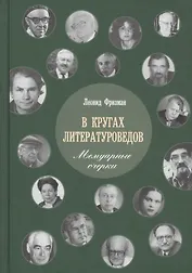 В кругах литературоведов: Мемуарные очерки. 2-е изд., испр. и доп