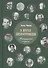 В кругах литературоведов: Мемуарные очерки. 2-е изд., испр. и доп - 0