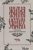 Жития святых святителя Димитрия Ростовского. Июнь - 0