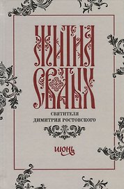 Жития святых святителя Димитрия Ростовского. Июнь