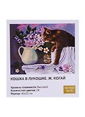 Картина по номерам Art Idea 40*50см. Кошка в лукошке. Жанна Когай (H071) - 0