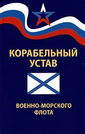 Корабельный устав Военно-Морского Флота