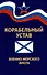 Корабельный устав Военно-Морского Флота - 0