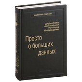 Просто о больших данных. Том 58 - 0