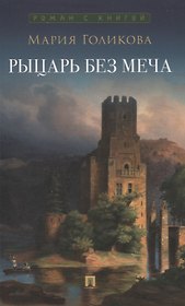 Рыцарь без меча