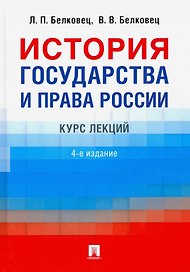 История государства и права России. Курс лекций. 4-е издание