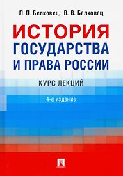 История государства и права России. Курс лекций. 4-е издание
