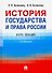 История государства и права России. Курс лекций. 4-е издание - 0