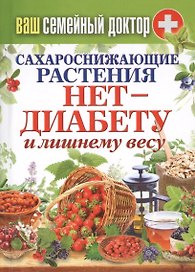 Ваш домашний доктор. Сахароснижающие растения. Нет - диабету и лишнему весу