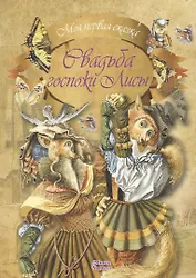 Свадьба госпожи Лисы