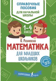 Математика. 1-4 классы. Справочные пособия