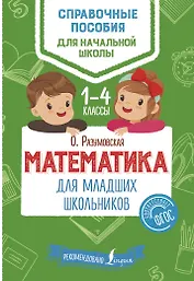 Математика для младших школьников