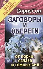 Заговоры и обереги от порчи, сглаза и темных сил