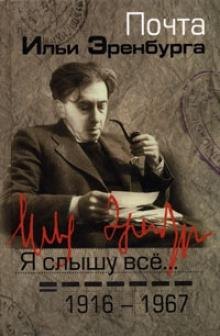   Буквоед Я слышу все…: почта Ильи Эренбурга 1916-1967