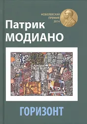 Горизонт: роман