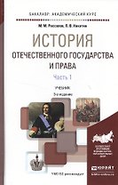 История отечественного государства и права в 2 ч. Часть 1 3-е изд., пер. и доп. Учебник для академич