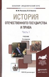 История отечественного государства и права в 2 ч. Часть 1 3-е изд., пер. и доп. Учебник для академич