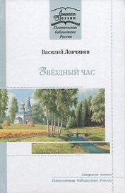 Звездный час. Стихотворения и поэмы