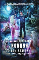 Колдун. Дом родной