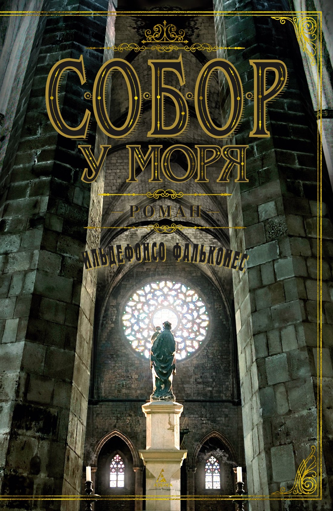 

Собор у моря