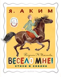 Весело мне! Стихи и сказка. Рисунки Н. Устинова