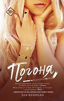 Погоня
