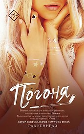 Погоня