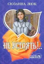 Не устоять!..: роман