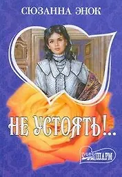 Не устоять!..: роман