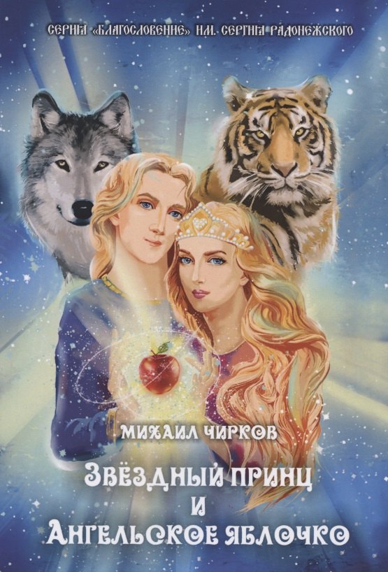 

Звездный принц и ангельское яблочко. Сказки