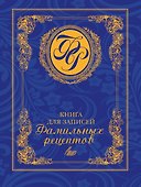 Книга для записей фамильных рецептов - 0