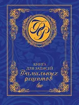 Книга для записей фамильных рецептов