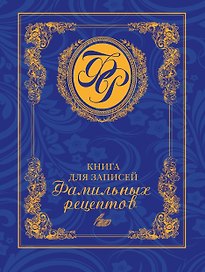 Книга для записей фамильных рецептов