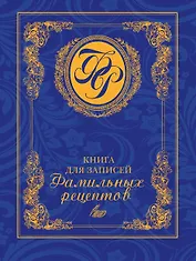 Книга для записей фамильных рецептов