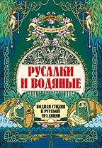 Русалки и водяные: водная стихия в русской традиции